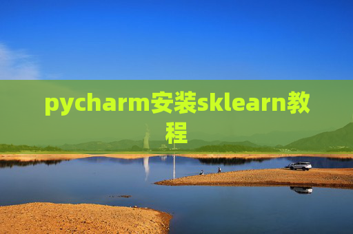 pycharm安装sklearn教程