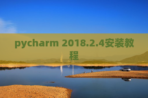 pycharm 2018.2.4安装教程